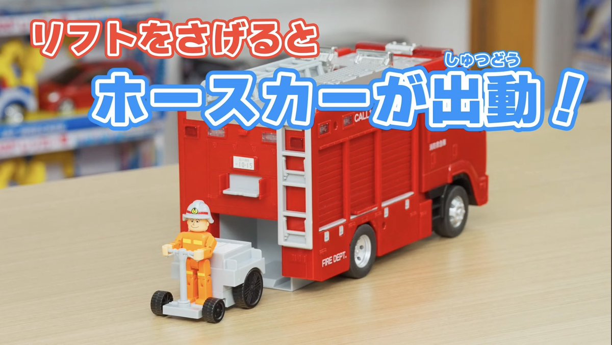 toyco_ltd's tweet photo. 「サウンド＆ライト　タンク消防車」が好評発売中です🚒
サイレン鳴らして緊急出動しよう！
リフトをさげてホースカーも出動！
格納庫も開く！楽しい小物もいっぱい！

CM動画も観れるよ！
https://t.co/5tuBNHj3xr

#タンク消防車　#ホースカー　#緊急出動　#トイコー https://t.co/02v0WgVUHy