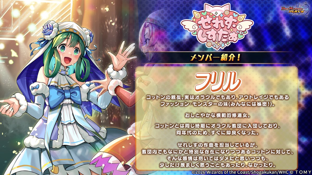 dmps_info's tweet photo. 【メンバー紹介！】

コットンのアイドルユニット
『せれす・しすたぁ』のメンバー
「フリル」をご紹介！

#デュエプレ #デュエプレアイドル https://t.co/gBfgOCwVSD