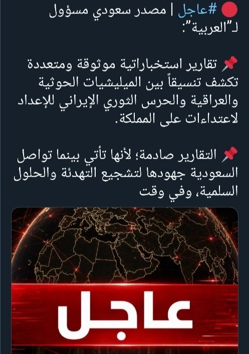 A1bdallah's tweet photo. 🔴#عـاجـــــــــــــــــل‼️ 

اعلام سعودي : السلطات السعودية رصدت عمليات نقل صواريخ ومسيرات باليمن والعراق مما يشير لاحتمال إطلاق هجوم منسق مشترك ضد السعودية من الشمال والجنوب… .. https://t.co/9YLIpCJor1
