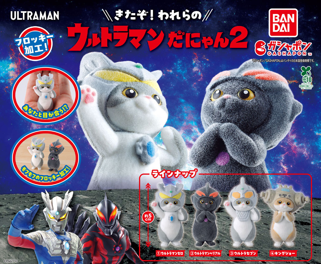 Gashapon_Bandai's tweet photo. 【商品情報】
／
ウルトラマンだにゃん2
(税込400円)
＼

ウルトラマンとウルトラ怪獣になりきった可愛らしい猫たちのフィギュアコレクションの第2弾🐱✨

身体部分（カラータイマー以外）にふわふわの「フロッキー加工」を施した、肌触りに癒されるフィギュアです💞

肉球など細部までこだわった至極の一品です🐾

#ガシャポン

一部取り扱い店舗の状況はこちら👇
https://t.co/6Xpddt6xS4