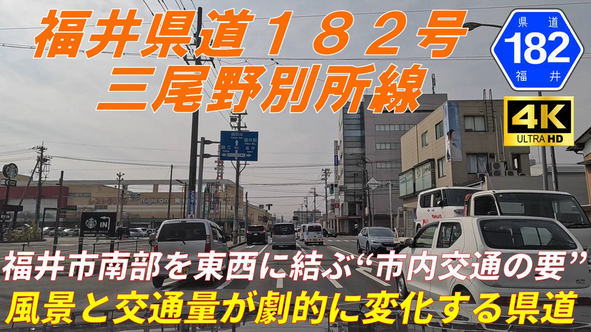 THENORTHRIVERS's tweet photo. @asuka1227 @T_Liner_DC126 @mitoina @norabou_k @daybreak_life @DQAuLdK2Tp7814 @solare_f @meganecat @minokiti_ @dugongaya @yasu74451122 @feMar_YOUTUBE @hasumichosabu @Dosanko_Tunnel @2CiUwlZor395168 @y_makoto327 @Ya58902165Yaay @AnterebiFu18685 @mogmogbooboonon @maple797615981 @konomi7731 @Urutaka_Myon @miumiu_curren おはようございます🥱

昨日から編集作業😅
夜勤の仮眠までには仕上がりそうです

今回は福井市の県道182号です
国道8号線からショッピングシティベルへ向かう道と言えば県内の方は分かりやすいですかね😁
終点側は渋滞のメッカですが起点付近は交通量の少ない快走路です

本日18時に公開予定です😀 https://t.co/05RJpc0lqf