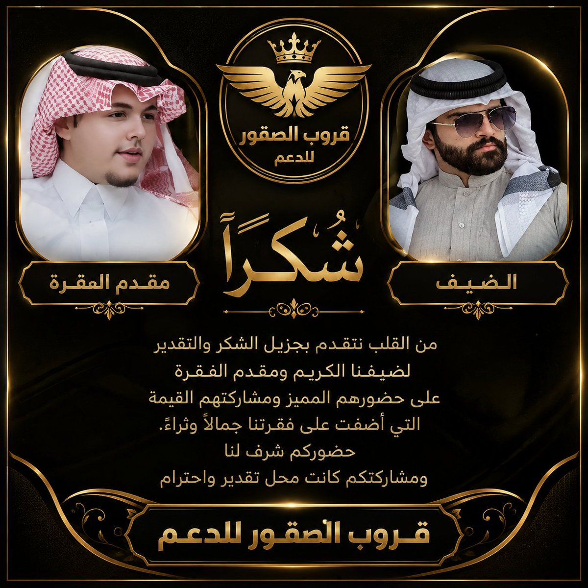 R_A_8200020's tweet photo. #فقرةفضفضه_من_القلب 
نتقدم بجزيل الشكر والتقدير
لضيفنا الكريم(محمــد)
@nakhbawi_2
 ومقدم الفقرة(الشاعر احمــد)
@Ahmad_Alshaer23
على حضورهم المميز ومشاركتهم القيمة
التي أضفت على فقرتنا جمالًا وثراءً.
حضوركم شرفٌ لنا،
ومشاركتكم كانت محل تقديرٍ واحترام.
#قروب_الصقور_للدعم https://t.co/iVkXC5lu7A