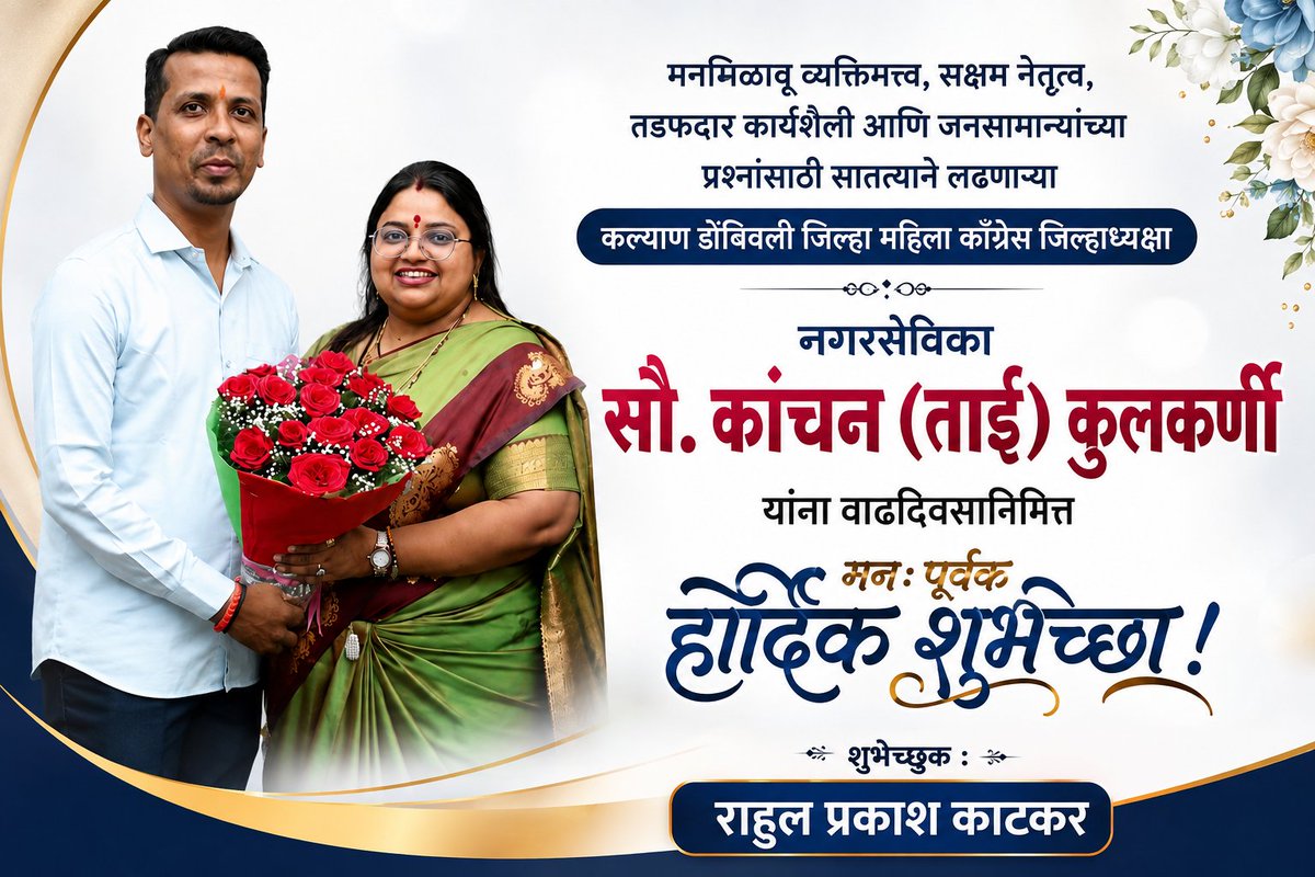rahulkatkar09's tweet photo. मनमिळावू व्यक्तिमत्त्व, सक्षम नेतृत्व, तडफदार कार्यशैली आणि जनसामान्यांच्या प्रश्नांसाठी सातत्याने लढणाऱ्या कल्याण-डोंबिवली जिल्हा महिला काँग्रेस जिल्हाध्यक्षा तथा नगरसेविका सौ. कांचन (ताई) कुलकर्णी @kanchan6262 यांना वाढदिवसानिमित्त मनःपूर्वक हार्दिक शुभेच्छा... https://t.co/rawY4BKRvd