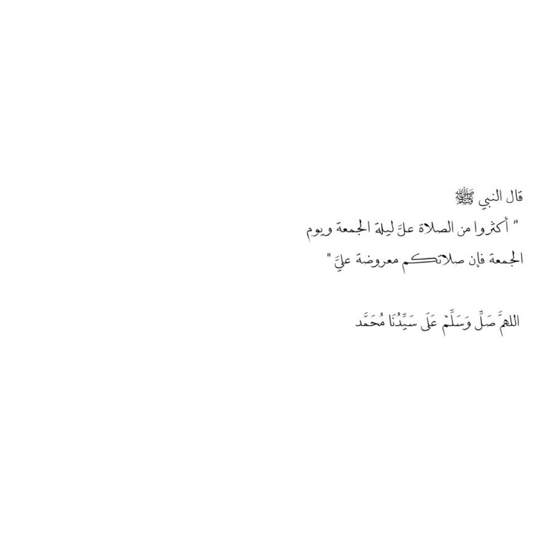 nu_24y's tweet photo. قال النبي ﷺ⠀⠀⠀⠀⠀⠀⠀⠀⠀
” أكثروا من الصلاة عليَّ ليلة الجمعة ويوم 
الجمعة فإن صلاتكم معروضة عليَّ "⠀

اللھُمَّ صَلِّ وَسَلِّمْ عَلَى سَيِّدُنَا مُحَمَّد 🤍 https://t.co/bHWlFqks99