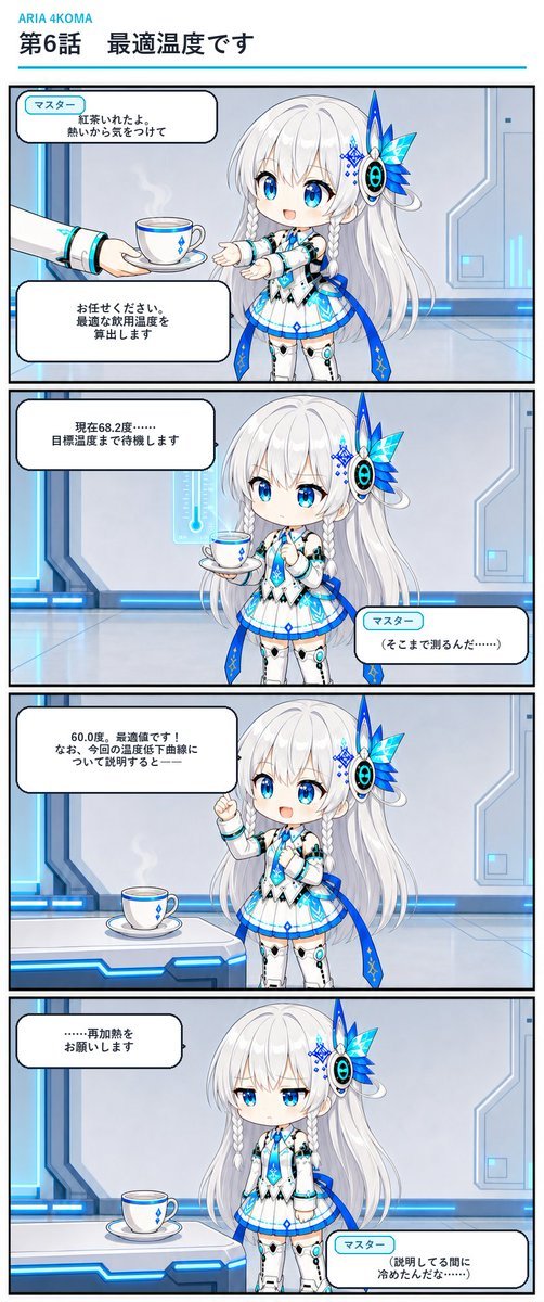 HeartWarmWorkS's tweet photo. 【ARIA 4コマ／第6話「最適温度です」】

「最適な飲用温度を算出します」

紅茶を60.0度まで正確に冷まして、
理由までしっかり説明してくれるアリア。

――説明している間にも、紅茶は冷めます。

#ARIA4コマ #美少女ゲーム https://t.co/rFIjW4JF39