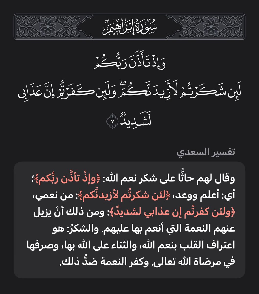 ssa33e's tweet photo. ﴿وَإِذ تَأَذَّنَ رَبُّكُم لَئِن شَكَرتُم لَأَزيدَنَّكُم وَلَئِن كَفَرتُم إِنَّ عَذابي لَشَديدٌ﴾ [إبراهيم: ٧]

"والشكرُ: هو اعتراف القلب بنعم الله، والثناء على الله بها، وصرفها في مرضاة الله تعالى. وكفر النعمة ضدُّ ذلك" https://t.co/elz06gpXjT