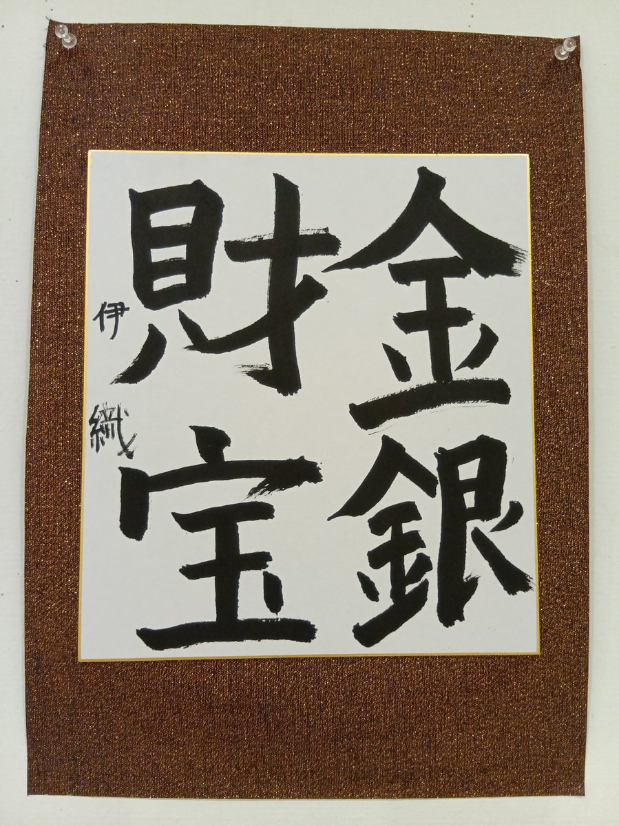 KayokoY11's tweet photo. 【香和書道教室こども展作品紹介】
〈小学生〉
『金銀財宝』（色紙）

作品とともに、「なぜその言葉を選んだのか」という生徒自身の思いも展示しました。

#香和書道教室 #こども展 #書道 #書道教室 #書作品 #中学生 #書写 #毛筆 #硬筆 #書のある暮らし #作品紹介 #奈良 #木津川市 #2026年書展の記録 https://t.co/RnUG9I6t80