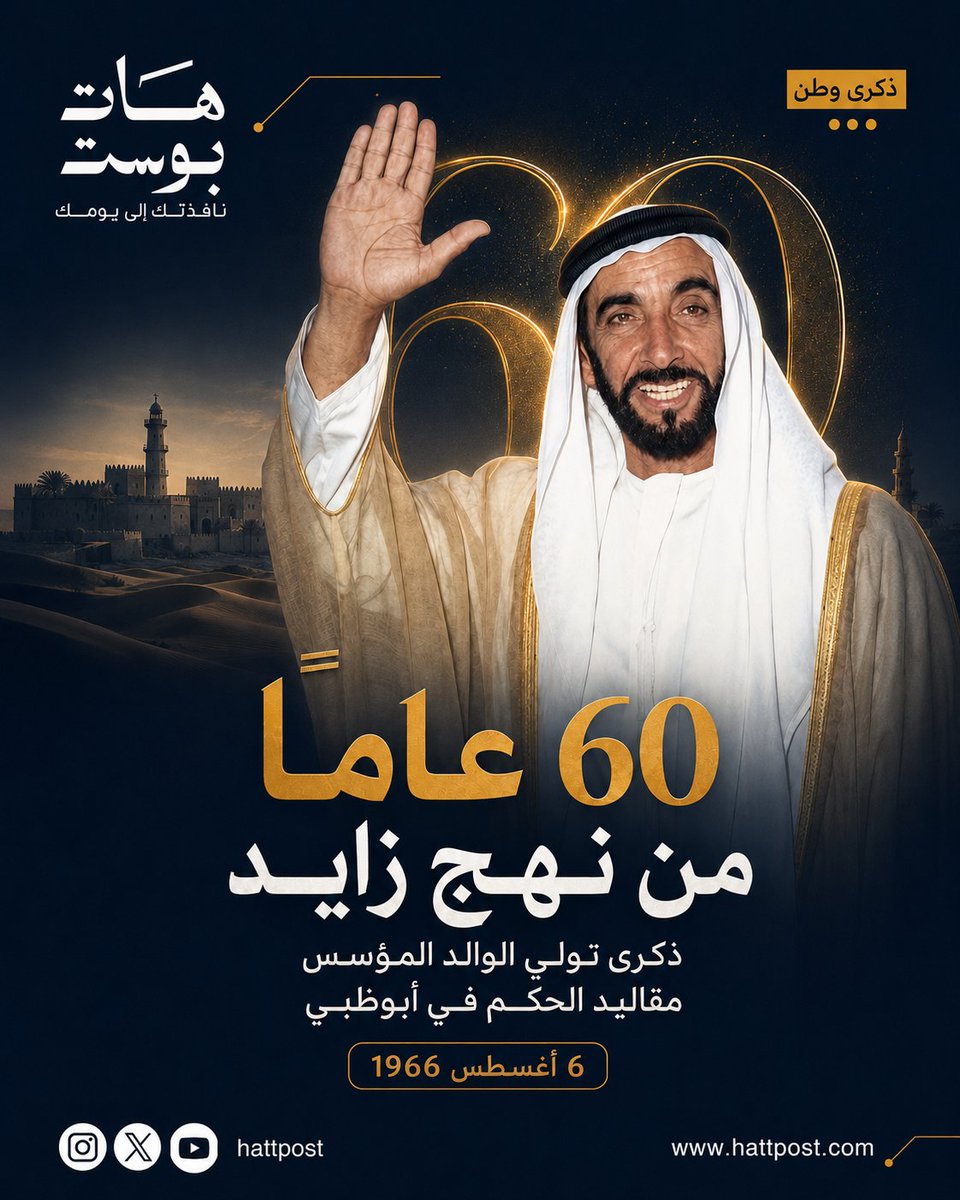 Hattpost's tweet photo. 60 عاماً من نهج زايد..

في 6 أغسطس 1966، تولّى الوالد المؤسس المغفور له بإذن الله #الشيخ_زايد_بن_سلطان_آل_نهيان «طيّب الله ثراه» مقاليد الحكم في #أبوظبي، لتبدأ محطة تاريخية أرست أسس التنمية وبناء الإنسان ومهّدت لقيام دولة الاتحاد.

#زايد #الإمارات #أبوظبي #هات_بوست https://t.co/Qb4MLDw01t