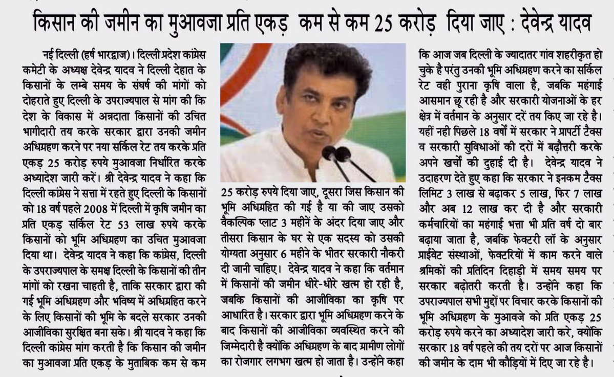 VeerArjunDainik's tweet photo. #DevenderYadav #DelhiCongress #Farmers #LandAcquisition #Compensation #Delhi #Politics #देवेंद्रयादव #दिल्लीकांग्रेस #किसान #भूमिअधिग्रहण #मुआवजा #दिल्ली #राजनीति
@devendrayadvinc https://t.co/n5Fvjknqf7