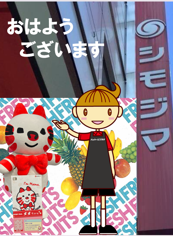 shimojima_jp's tweet photo. ＼おはようございます☀️／
8月7日　金曜日　🌻🛍️🎁

今日もムシムシUPです💦
浅草橋本店にて今日～8/9(日)まで
メメイベント開催‼待ってますよ～

笑顔で締めくくる一日にしましょう😊

販促課シモ子＆メメがご案内します📦

#シモジマ #パッケージプラザ https://t.co/jEZilOharb