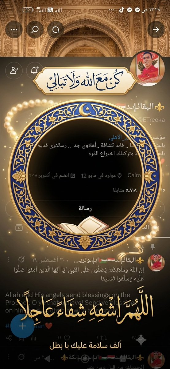 BasemBe83951777's tweet photo. اللهم إنك أعلم بحاله، وأقدر على شفائه، اللهم أزل عنه الألم، وأعد إليه قوته وعافيته، واجعل هذا المرض تطهيراً ونوراً له."
​"يا كاشف الهم، ويا مُفرج الكرب، ويا مجيب دعوة المضطرين، نسألك بعظمتك ورحمتك أن تمنّ عليه بالشفاء التام عاجلاً غير آجل."
@ETreeka https://t.co/ItiTMQLRP7