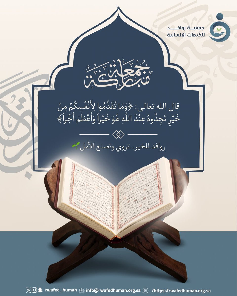 rwafed_human's tweet photo. #جمعة_مباركة #جمعية_روافد_للخدمات_الإنسانية https://t.co/geGI92TvEO