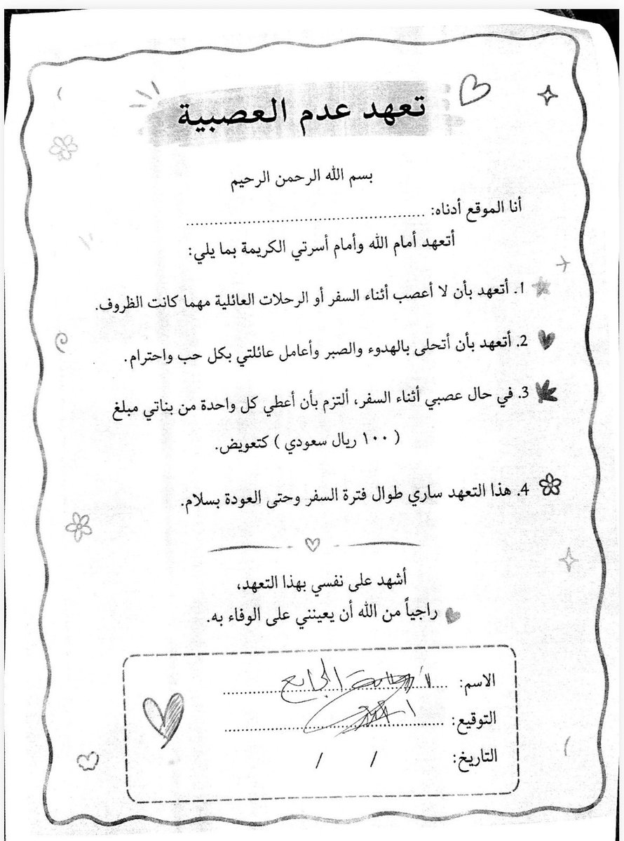 oaljama's tweet photo. من الطرائف….

سافرت ذات مرة مع عائلتي، ومع اجراءات السفر والتأخير، وفي أحد المواقف توترت، وغضبت، وانتهى الموقف، والآن …
 بصدد السفر مع العائلة، تفاجأت أن ابنتي الصغيرة أحضرت لي ورقة بها تعهد بعدم العصبية والتوتر طوال الرحلة وأوقع على ذلك، وحذرتني من مخالفة التعهد، وفي حال مخالفتي للاتفاق أدفع لها مبلغ ١٠٠ ريال، وافقت ووقعت التعهد.
