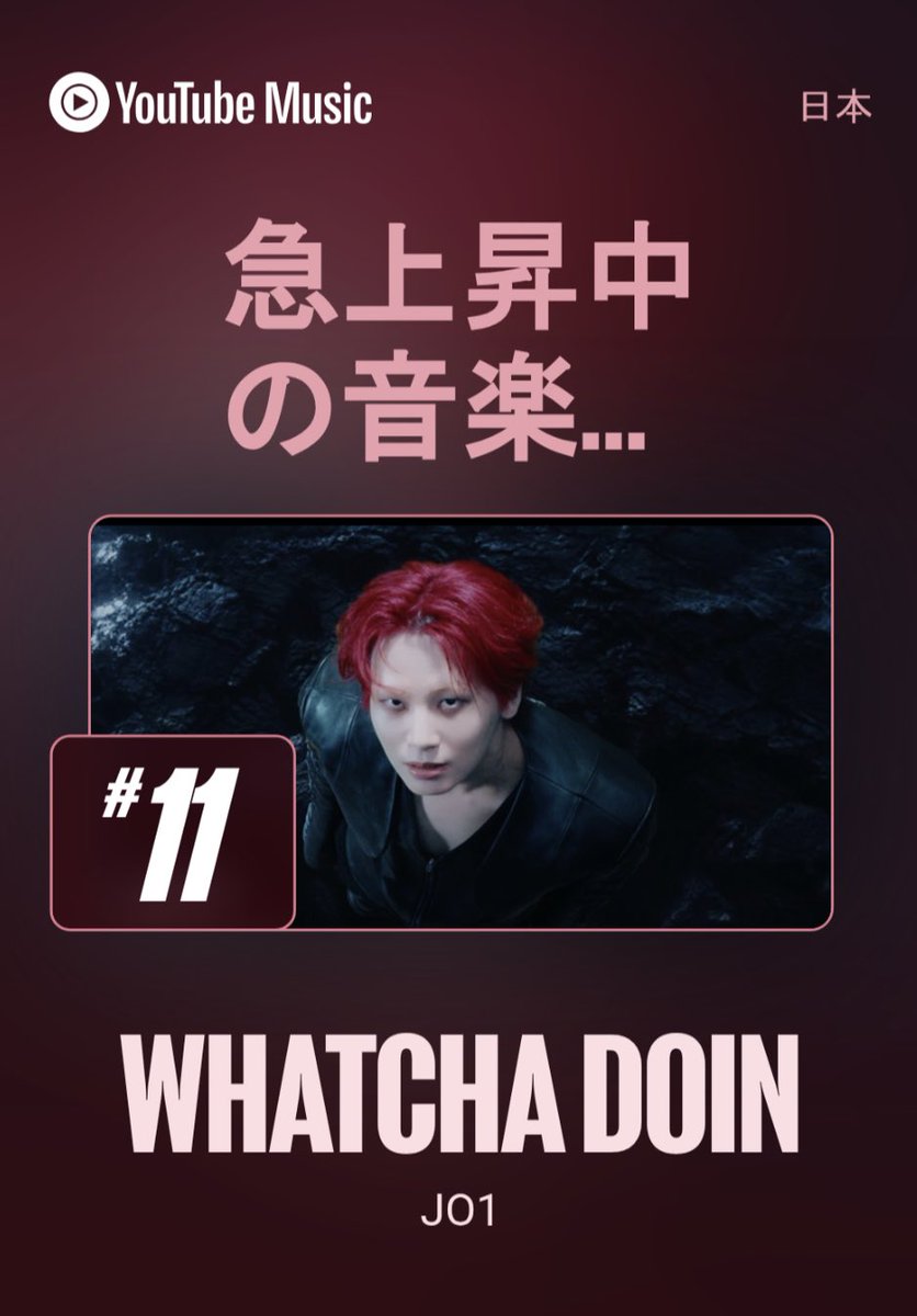 _rara_2_'s tweet photo. 🔴急上昇中の音楽 11位🔻

⚠️デイリーランキングが急落しています。再生数をキープできないと急上昇もあっという間に下がってしまうので、ここから立て直していきましょう🔥

JO1 | 'WHATCHA DOIN' Official MV 
https://t.co/2KmaQjRrfT 
#JO1 https://t.co/X7OpgqgVPV