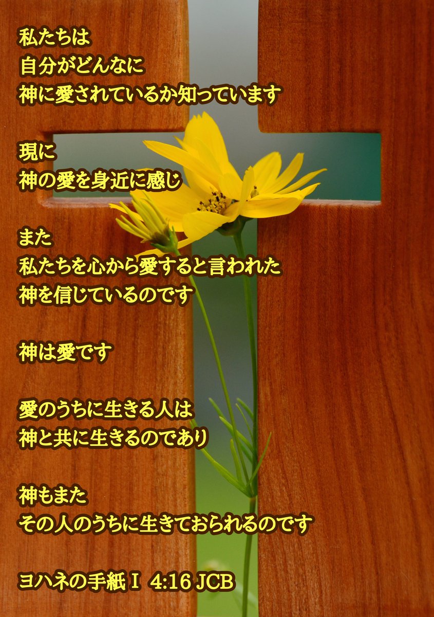 Akita_Calvary's tweet photo. 2026年8月7日

私たちは
自分がどんなに
神に愛されているか知っています

現に
神の愛を身近に感じ

また
私たちを心から愛すると言われた
神を信じているのです

神は愛です

愛のうちに生きる人は
神と共に生きるのであり
神もまた
その人のうちに生きておられるのです

ヨハネの手紙Ⅰ 4:16 JCB https://t.co/VCNXG5Hu69