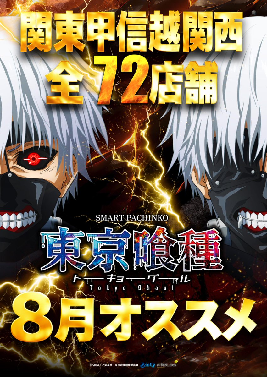 dynam_kairiki's tweet photo. 怪力店長です💪

8月月間オススメは
パチンコ・スロット共に
東京喰種シリーズ！

という事でL東京喰種で運試し
【速報】金木強い10戦目、有馬撃破ァ！！
【悲報】怪力アーム弱すぎて大きな枚数拾えず
【急募】引き強アーム💪
こんなに強い金木は初めて😁

8月も東京喰種でお楽しみください
#東京喰種 https://t.co/8HwYzr376A