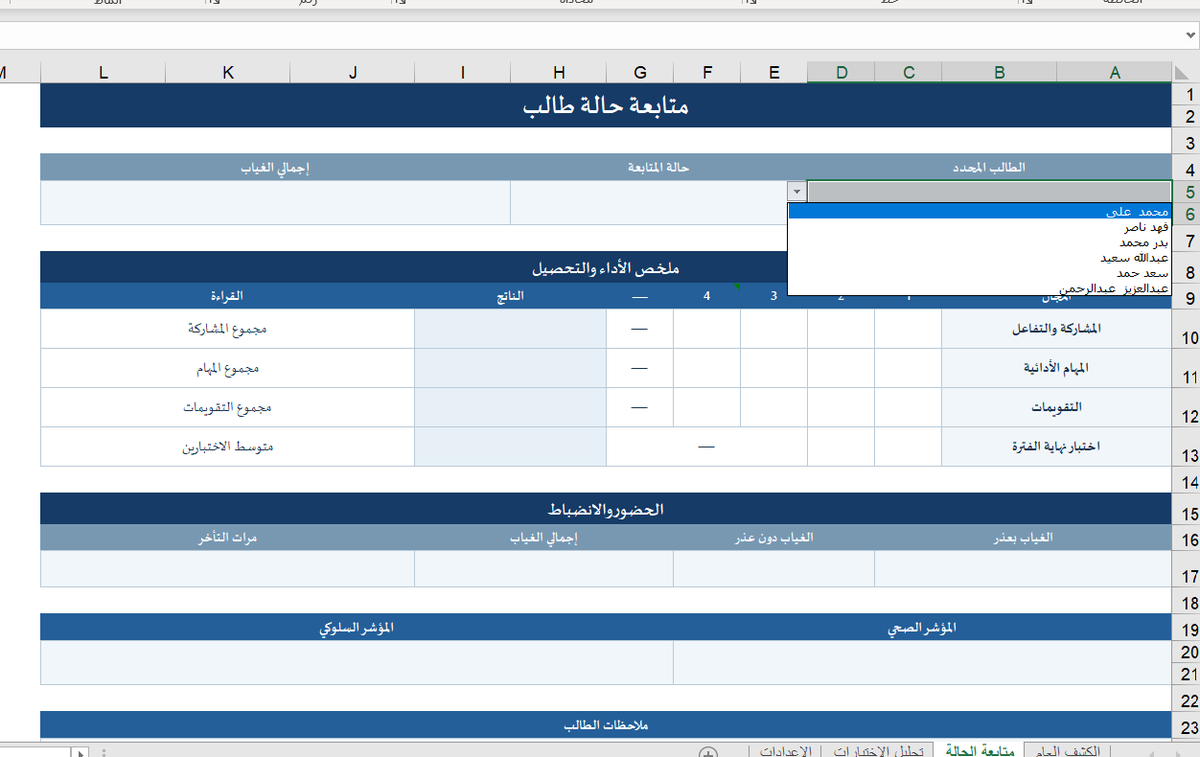 BadrAL_Balawi's tweet photo. السلام عليكم ورحمة الله وبركاته 

تم الانتهاء بنسبة 100% من إعداد ملف كشف متابعة الطالب .
ليس كشف درجات فقط وإنما ملف مرجعي لكل معلم ومعلمة دون إنترنت ولا تطبيق ولا أي وسيط .
فقط يرفع الملف على جهازه ويعمل نسخ لصق لأسماء الطلاب.
من الورقة الأولى يبدأ عمله :
-درجات الطلاب تُحسب آليًا في الجمع 
- متوسط درجات اختبار الطلاب تُحسباً  آليًا ( مهم جدًا في التحليل )
-حالة الطالب تحصيليًا وسلوكيًا وصحيًا يمكن متابعتها في صفحة مستقلة تعكس الرصد آليًا و لحظيًا لأي طالب تختاره مع مؤشرات + إمكانية طباعة تقرير ( حالة الطالب ) .
-تحليل نتائج الطلاب لاختبار واحد أو اختبارين بشكل مميز جدًا، مع الرسوم البيانية 
-القدرة على تعديل إعدادات بكل سهولة ( لوحة المعلم ) 
- لا يوجد جهد في تطبيق الملف حيث اعتمدت على القوائم المنسدلة.
- خصوصية بيانات الطلاب والتقارير حيث لا يوجد وسيط ولا أنترنت.
- إمكانية الاستفادة من الملف للأعوام القادمة بإذن الله تعالى 
-أعددت واجهة الصفوف أي كل معلم يستطيع أن يتابع كشوفات طلابه من ملف واحد فقط وهذا يعني مكتبة كاملة في ملف المعلم عن طلابه 
وهو برأيي مرآته لحال طلابه تحصيليًا وسلوكيًا وصحيًا ويعكس مثالية في تنظيم أعماله كمعلم مميز .
 
نسخة للمعلم ونسخة للمعلمة .

سأقوم بنشره من خلال حساب منتجات بدر البلوي التعليمية @BadrLibrar وحسابي هنا بإذن الله تعالى مع شرح فيديو للمنتج .

  #مؤقتة .

والله الموفق سبحانه وتعالى
