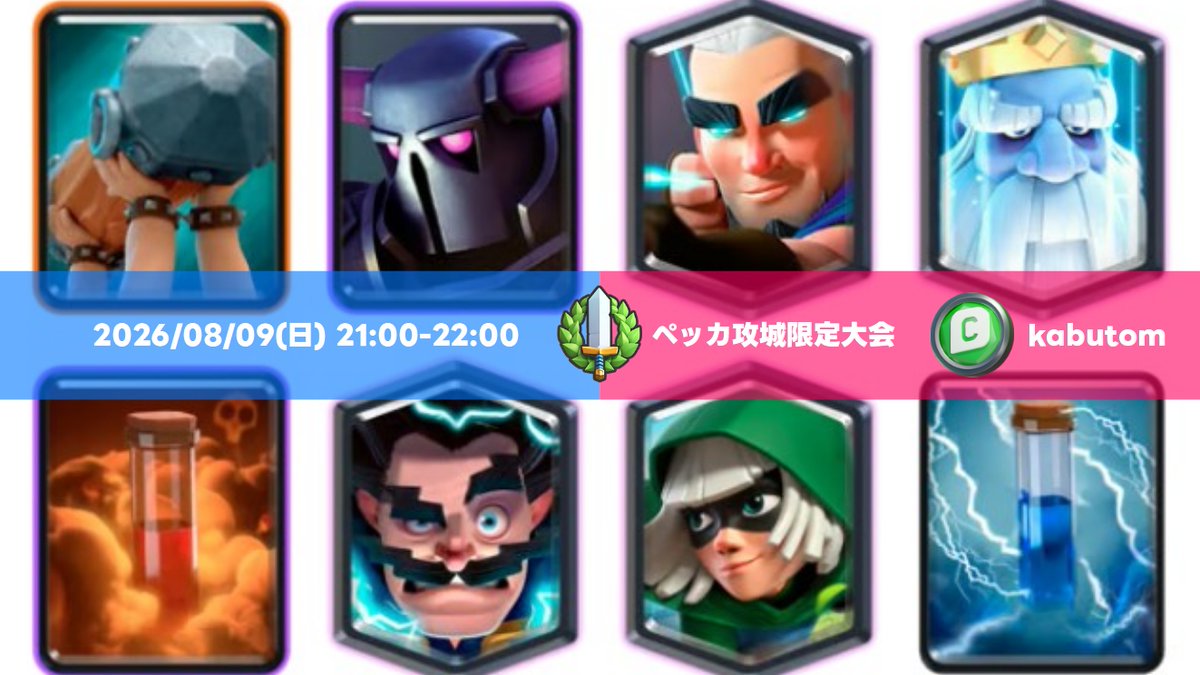 kabutom1938's tweet photo. #クラロワ 【大会】全員同じデッキしか使えない大会の第3回をやります！
🏆ゲーム内大会（※ペッカ攻城限定）
📆8/9(日)21:00-22:00 
🔑同日20:00 大会名・パスワード公開
🎁優勝者：クラロワパス
🎁フォロー&amp;RPで抽選5名：ユーノコインスタンプ https://t.co/KRSpxRk65L