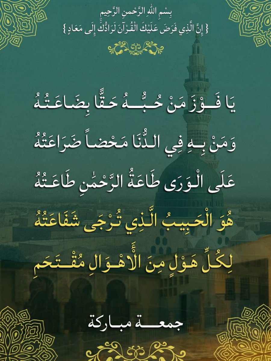 kholef_osama's tweet photo. ﷽ 

اللهم صل على سيدنا محمد وعلى آله وصحبه وسلم
اللهم اسلك بي مسلك الصالحين، وهيمني في كمالات هدايته، واستعملني في إحياء سنته، وأقمني في نشر ديانته، ومكنّي من التعلق بذاته، وشرفني بمشاهدة حضرته، وغيبني في محاسن آثاره، وجلببني بحلل أنواره وعرفني بذخائر مكارمه، وعلمني من حقائق علومه وافتح عليّ بجليل التلقيات، وحلني بحلل الترقيات، وداو قلبي بالإنعامات، وسلكني في مضامر التقدمات، وأنلني صحائف الفضل، وواجهني بتجليات الوصل، وأكسبني التثبت في ميادين السلوك، ودثرني مواهبك يا مالك الملوك.

#بركة_حضرة_الحبيب_الاعظم_ﷺ 

#صلوا_عليه_وسلموا_تسليما 

#صلوا_على_الحبيب_محمد_ﷺ 

اخواني اخواتي ابنائي بناتي
ليا طلب صغير استأذنكم اللي يحب سيدنا النبي  ﷺ  ينشر الصلاة علي حضرته  ﷺ  علي أوسع نطاق ليفرح بنا سيدنا النبي  ﷺ  واللي يحب سيدنا النبي يصلي وينشر الصلاة علي حضرته  ﷺ