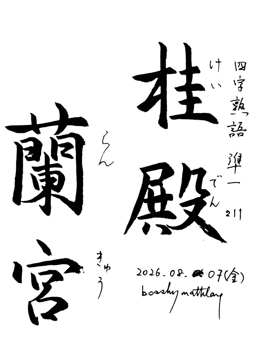 basshy_mathlang's tweet photo. 漢検準1級の四字熟語を書く練習

211
桂殿蘭宮（けいでんらんきゅう）
とても美しい宮殿のこと。

212
鶏皮鶴髪（けいひかくはつ）
年老いて衰えた老人の容姿のたとえ https://t.co/jKDKsvR8Vw