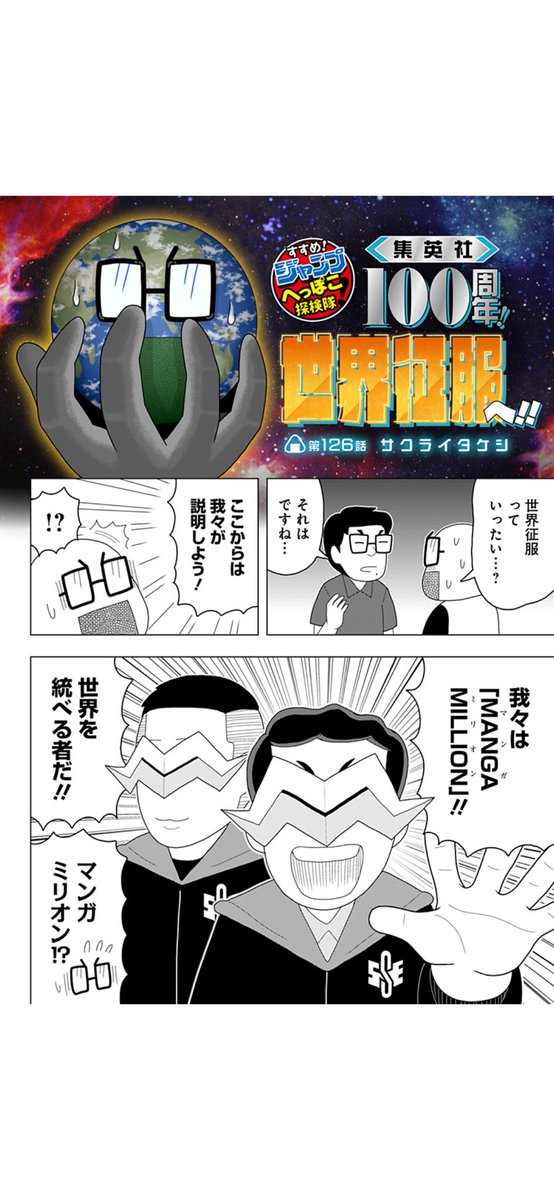 ta_ke_sh_i's tweet photo. へっぽこ探検隊！最新話更新！

2026年8月8日で
集英社は100周年を迎えます！

そんな記念すべき100周年の裏で
暗躍する謎の集団
「MANGA MILLION」！

世界征服を目論む彼らの計画とは？
まさかの裏切りに
へっぽこ探検隊は消滅寸前‼︎

https://t.co/V6VwSGc2PX https://t.co/mkbF4zrdxY