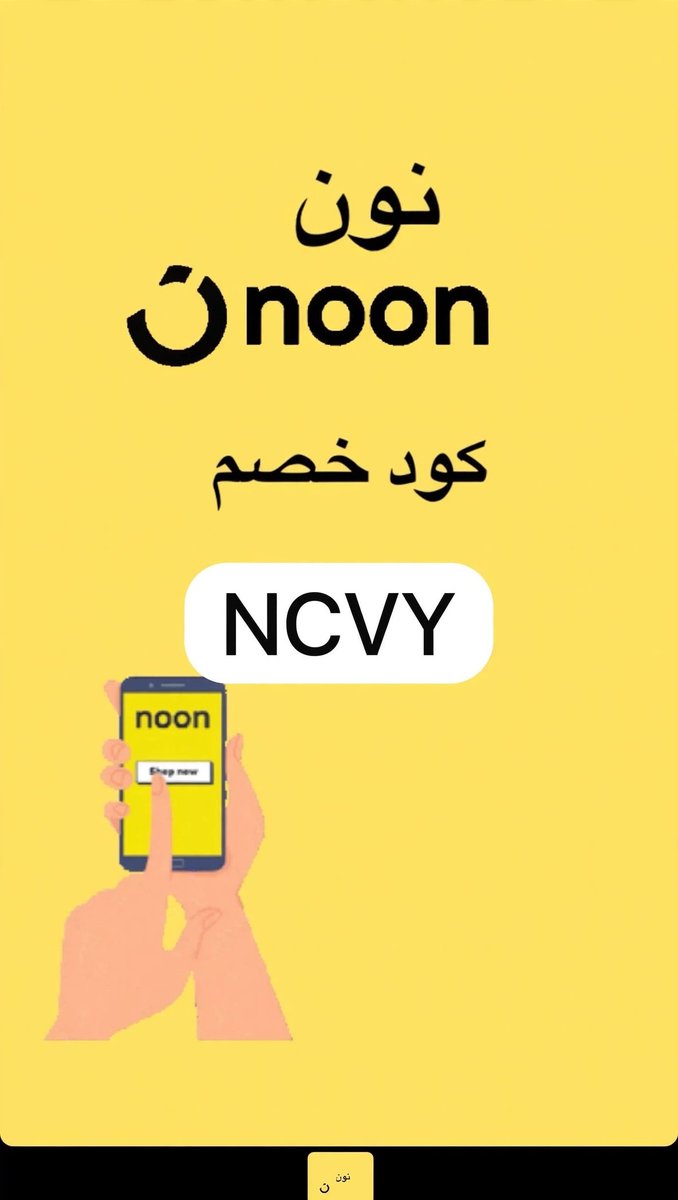 Seif_serag_'s tweet photo. نون ☆ عشقق
كل المنتجات عندهم وتجنن كل شي عندهم متوفر
وهذا كـود خصم نون  ( NCVY )💛
NCVY👈
NCVY👈
كـوبون نون
كوبون موقع نون قوي جدا واسعار كويسه وممتازه 
لايفوتكم نون السعوديه كود خصم نون قوي 
السعوديه الامارات مصر صنعاء ايران العراق اليمن الخليج العالم العرب جده الرياض #نون https://t.co/5N4t2J2l3j