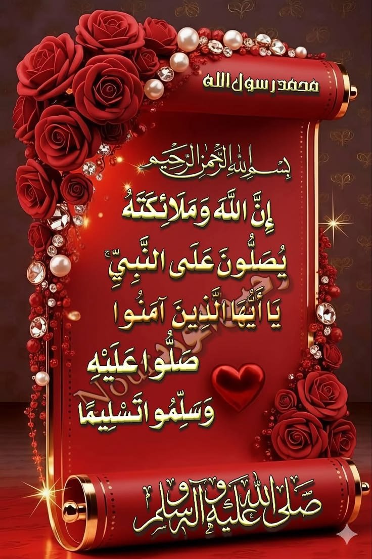 __v87's tweet photo. ﷽
۝ إِنَّ اللَّهَ وَمَلائِكَتَهُ يُصَلُّونَ عَلَى
النَّبِيِّ يَا أَيُّهَا الَّذِينَ آمَنُوا صَلُّوا
عَلَيْهِ وَسَلِّمُوا تَسْلِيمًا ۝  ﷺ
اللهم صل وسلم على نبينا محمدﷺ
#شموخ_الجبال
#اللهم_صل_وسلم_على_نبينا_محمد https://t.co/6ET6DYpjHS
