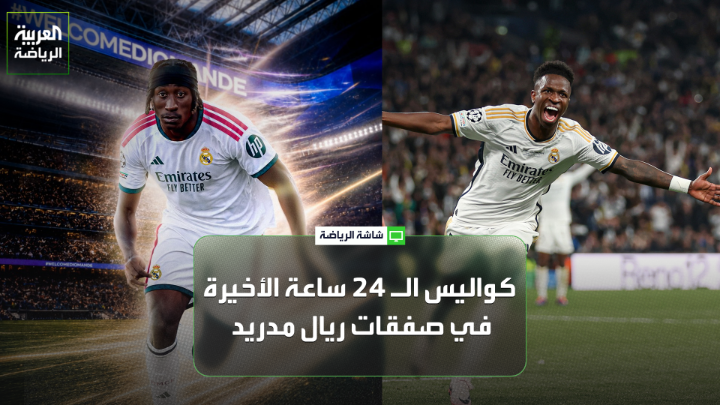 خوان كاسترو من صحيفة "ماركا" يتحدث لـ "العربية": "لن تكون مهمة مورينيو سهلة في إدارة هذا الكم من اللاعبين". "برشلونة يدخل بقوة على خط المفاوضات لضم رودري، ويصبح الأقرب لحسم الصفقة على حساب ريال مدريد". "تعثر صفقة انتقال رودري إلى ريال مدريد لا يرتبط بالأمور المالية" 