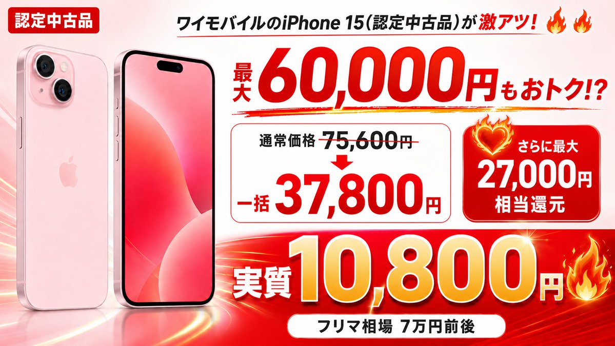 ku__ro___01's tweet photo. 【最大60,000円もおトク⁉️】
ワイモバイルのiPhone 15が激アツです🔥🔥

✅機種代金
通常価格75,600円
↓
一括37,800円！！

さらに最大27,000円相当還元❤️‍🔥

実質10,800円で手に入ります！

フリマ相場7万円前後の端末が10,800円はおトクすぎる🔥🔥🔥 https://t.co/Ly0CG7qCvh