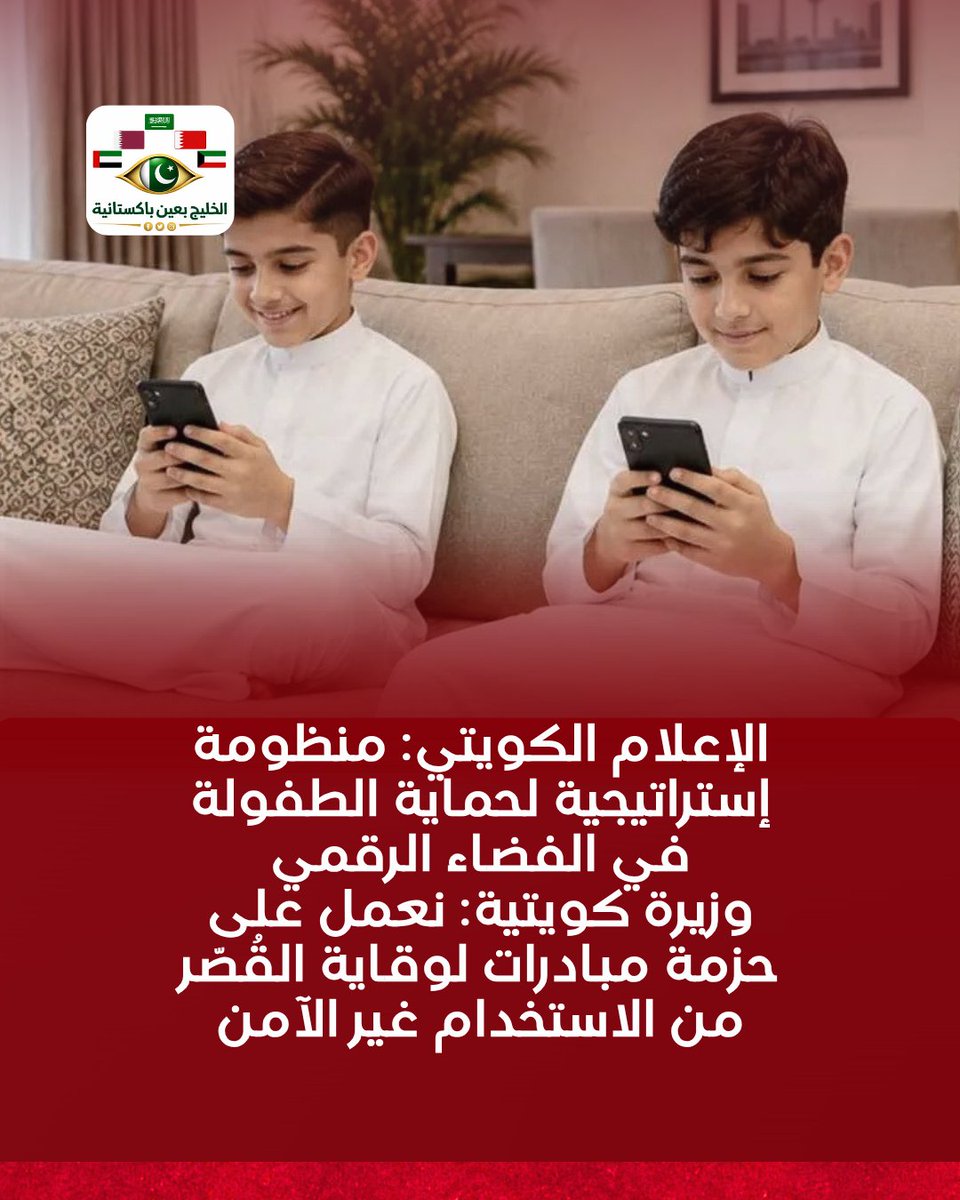 pk2gul4's tweet photo. تعتزم الكويت إطلاق منظومة وطنية لتعزيز الأمن السيبراني وحماية الأطفال في الفضاء الرقمي، تشمل تشريعات للحد من استخدام القُصّر للمنصات دون رقابة، وتصنيف الألعاب الإلكترونية، وحملات توعية للأسر، بالتعاون مع الجهات المختصة لمواجهة الجرائم والابتزاز الإلكتروني. https://t.co/MKnCez103x