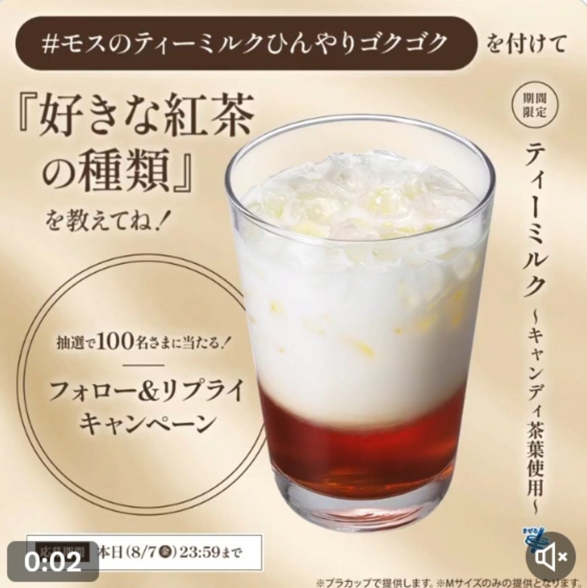 asako_315's tweet photo. #モスのティーミルクひんやりゴクゴク モスのティーミルク ～キャンディ茶葉使用～もう飲みましたか？スリランカ産のキャンディ茶葉を煮出しミルクを合わせた2層仕立ての香り豊かなアイスミルクティーです(^^)公式から抽選で100名さまにティーミルク ～キャンディ茶葉使用～が当たるキャンペーン中✨ https://t.co/ncb3IcmDAc