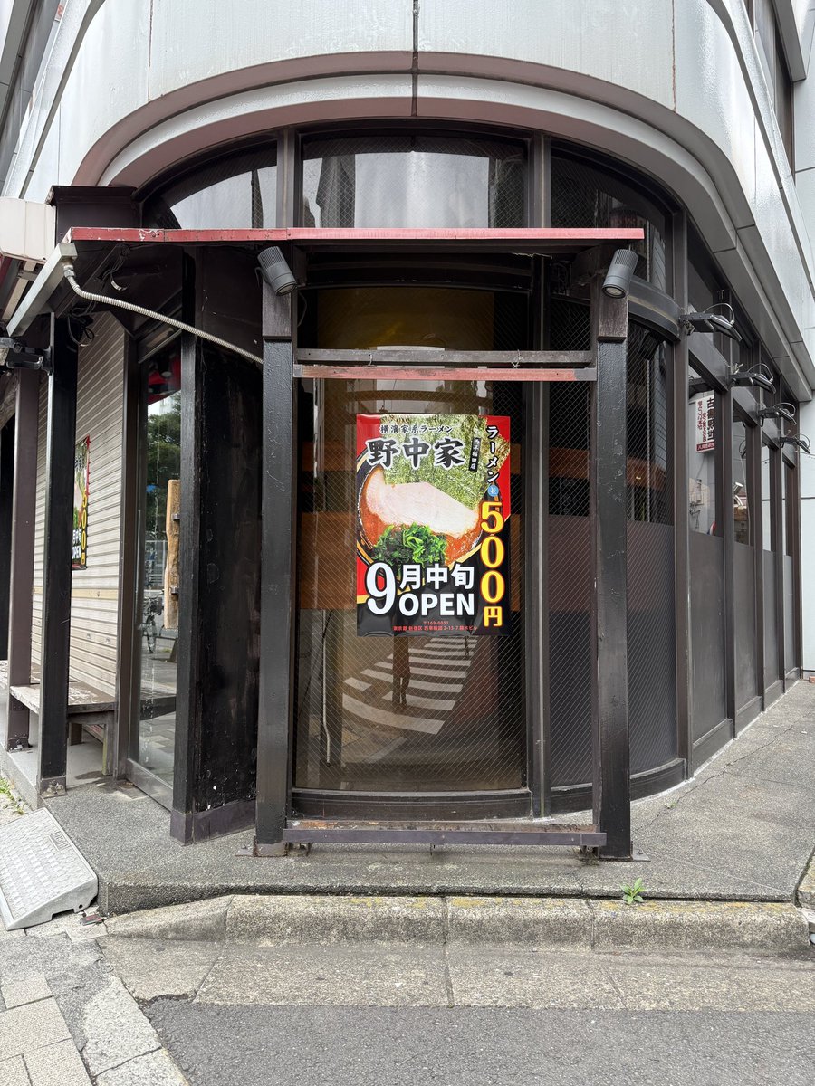 baba_keizai's tweet photo. 【#今日の馬場経】
西早稲田にあった「一風堂 高田馬場店」の跡地は、横浜家系ラーメンの「野中家」が出店するようです。9月中旬、オープンとのにと。
「一風堂 高田馬場店」は、高田馬場駅方面に移転となり、8月10日オープン予定です。 https://t.co/w6Tt3av4fm
