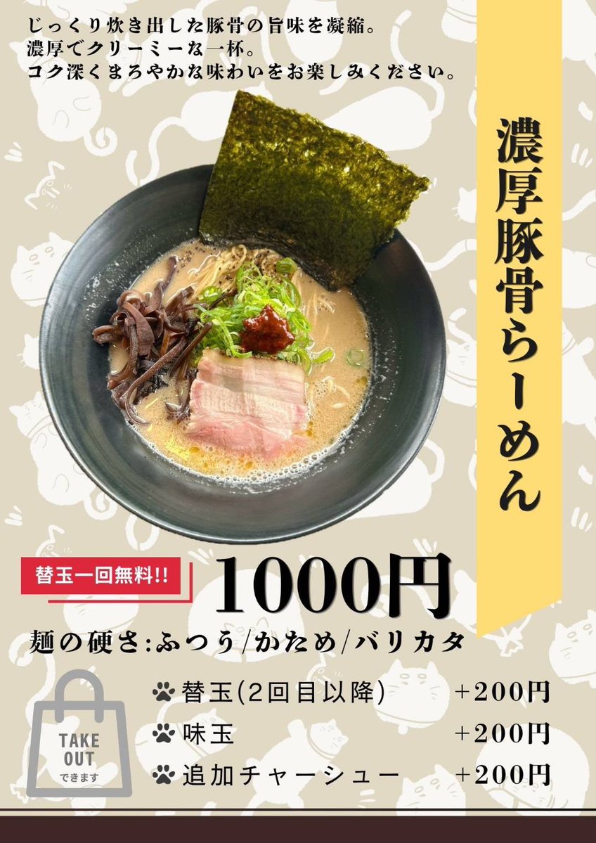 kglabo_nekomata's tweet photo. おはようございます☀️

本日のキッチンカー猫ニ叉タビyouの出店はメガガイア岩槻店さんです🐈

濃厚豚骨らーめんは替玉1回無料！
限定は悪魔のせあぶ〜丼😈
あと1品くらい何かできれば。
さらに無料トッピングをいくつか追加していきます。

今日は自分がキッチンカーに出るので遊びに来てくださいね🫶 https://t.co/Jen4AetQ3P
