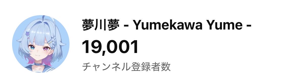 YumekawaYume25's tweet photo. ＼2万人まであと1000人／
おはようございます！
今月中に登録者2万人になるVTuber夢川夢です！
これを見ている方で「そういえばチャンネル登録してなかった！」という方
チャンネル登録よろしくお願いします♡
https://t.co/hsFFB22b2s https://t.co/FKob8MBnod