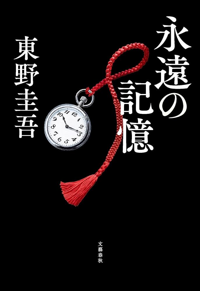 getback_beatles's tweet photo. おはようございます

東野圭吾さんの「永遠の記憶」読了📚

一気に読み進められる筆致は流石で面白かった

読み進める中で伏線はあったけれど、後半どう着地するのかなと思っていたらそういうことかの展開に痺れる

是非映画化して欲しい、映画にしないと登場人物も完結しない気がしてる🤲 https://t.co/Q6apDU8qeO