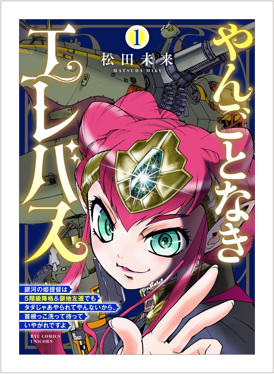 macchiMC72's tweet photo. 【拡散希望】COMICユニコーンで連載中の令和のスペースオペラ
「やんごとなきエレバス(電子版)」
第1巻(副題中略)が各電子書籍サービスで9月4日(金)に発売となります！
表紙サムネイルだけでなく、表4(裏表紙)もカラーで描き下ろし！ぜひぜひ皆さんのライブラリに加えていただければ！【告知】 https://t.co/uMMkySyAAe