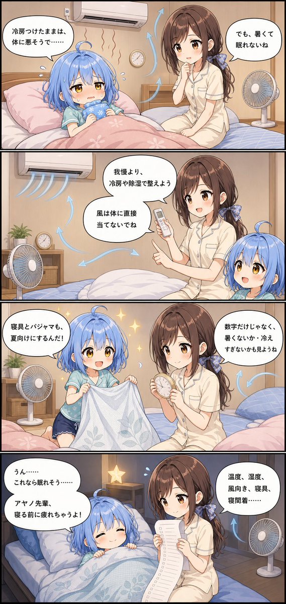 Sakuya_BOX's tweet photo. 暑い夜、冷房を我慢して眠ろうとしていませんか？

冷房か我慢かの二択ではなく、除湿・風向き・寝具・寝間着も組み合わせて、「暑くない・冷えすぎない」寝室へ調整しましょう！
設定温度だけでなく、実際の室温や湿度、体感も確認するのがポイントですね♪

風を体に直接当て続けないことも忘れずに！
※めまい・頭痛・吐き気など体調不良があるときは、睡眠の工夫だけで済ませず、周囲の大人へ知らせてね

#サクヤユニバース #サクヤ4コマ