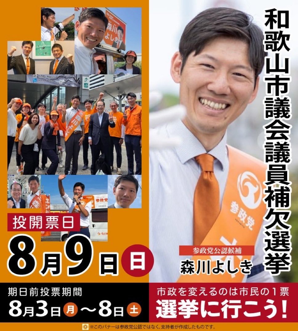 yomatsu5's tweet photo. 🍊和歌山市🍊
８月９日
⬇️〚選挙〛あります🙂
#森川よしき https://t.co/1NUb2VQQzK