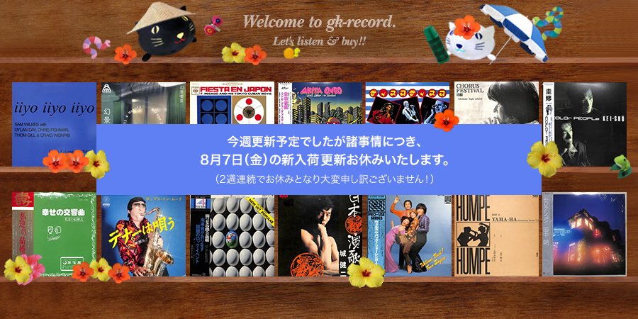 gkrecord's tweet photo. 8/7(金)の新入荷更新ですが、訳あってお休みとなりました！誠に恐れ入りますが、来週こそは、よろしくお願いいたしますm(_ _)m 

オークション『GKY』（ジャズLP新入荷放出・今週末終了）、メルカリShops『GKR』（J-POPと洋楽ロック主・新入荷）、SP盤オークション『GK78』（在庫オンリー）は通常通り運行中、お時間あればぜひ！

【GKY】
https://t.co/1q1EBK1rnj

【GKR】
https://t.co/D4GBlAvKWz

【GK78】
https://t.co/Yo8rUqulqn

#レコード買取 #出張買取 #ジーケーレコード