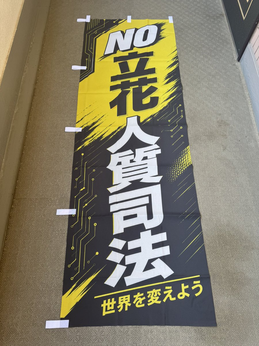 democracymonst's tweet photo. ノボリ出来た。明日8月8日16時、検察庁前、立花人質司法、諸派党抗議街宣

是非、お越しください！ https://t.co/7HTVcSlF8X