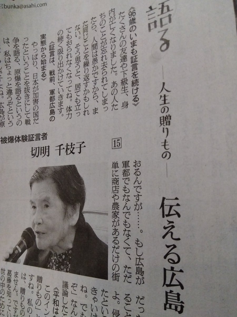 timcuba's tweet photo. 被爆体験証言の切明千枝子さん。

「日本が加害の国だったということを抜きに戦争を語れない。広島が軍都で無ければ原爆は落とされなかったと思う」
貴重な話が聞けた全15回だった。

来週からこのコーナーは歌六さん。

＃朝日新聞
#切明千枝子 https://t.co/49Bm1lw0K5