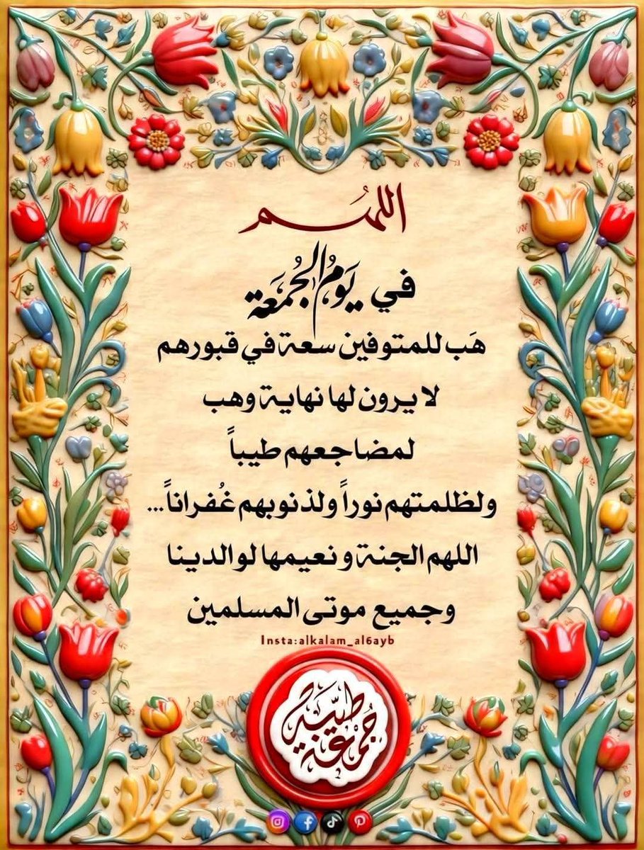 __v87's tweet photo. #اللهم_في_يوم_الجمعه 
هب للمتوفين سعة في قبورهم
لا يرون لها نهاية؛؛وهب لمضاجعهم طيباً؛؛ولظلمتهم نوراً؛؛
ولذنوبهم غفراناً؛؛اللهم الجنة ونعيمها لوالدينا؛؛ولموتانا وجميع موتى المسلمين يارب العالمين🤲🏻😥💔
#اللــــهم_آمــــين 
#شموخ_الجبال https://t.co/NwIGKZejNT