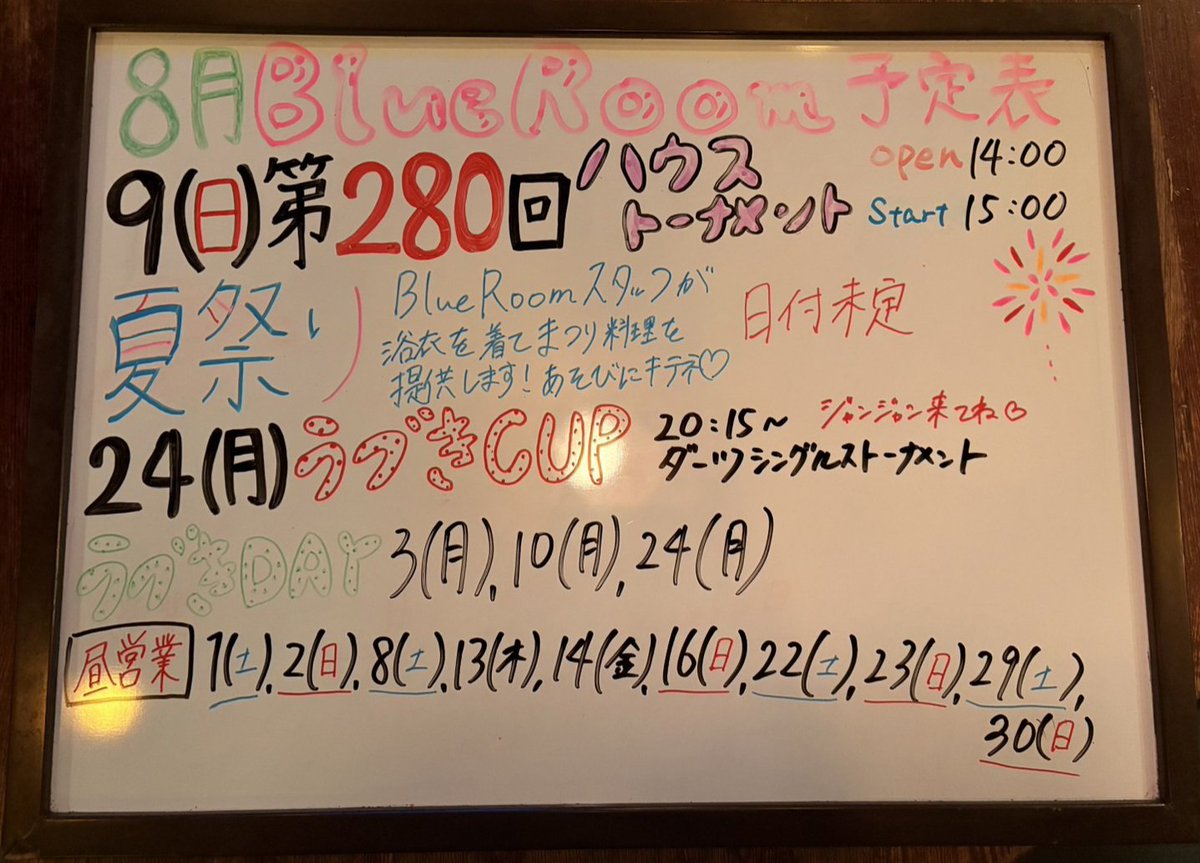 BlueRoom03's tweet photo. 8月の予定でっす🌺

9日(日)  14時ｵｰﾍﾟﾝ15時ｽﾀｰﾃｨﾝ✨️
ダブルスハウストーナメント🔥

24日(月)  20時15分頃ｽﾀｰﾃｨﾝ
🏆うづきカップ🏆
月例シングルストーナメント🔥

他、うづき(岡田美沙ﾌﾟﾛ)プレーヤーデー、昼営業と宜しくお願いします‼️

#ダーツ
#蒲田 https://t.co/IETnlBzSbe
