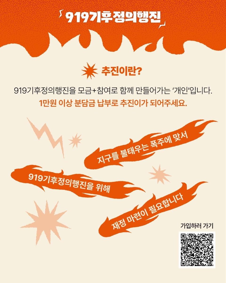 GreenPartyK's tweet photo. [919기후정의행진] 추진이 모집 

지구를 불태우는 폭주에 맞서
919 기후정의행진을 준비하기 위해 재정 마련이 필요합니다.

인공지능과 반도체 열풍, 주식과 부동산 이야기로 온통 시끄러운 요즘.
하루가 멀다하고 폭염 피해 소식이 쏟아지고 있습니다.
지구가 불타오르는 지금, "이대로는 안 된다"고 생각하나요?
기후정의를 위해 힘을 보태어 주세요. 

🌱 추진이란? 
‘추진이’는 919기후정의행진을 모금+참여로 함께 만들어가는 ‘개인’입니다.
1만원 이상 분담금 납부로 추진이가 될 수 있습니다.

각자의 자리에서 고군분투하는 우리가 9월 19일, 광장에서 만나 서로에게 다정한 힘이 되면 좋겠습니다. 

화려한 성장 뒤에 가려진 진실을 마주하고 평화와 평등, 존엄을 이야기하며 함께 걷고 싶은 여러분
'추진이'로 참여해 재정 마련에 힘을 보태주세요!

*추진이는 '개인'입니다.  단체 가입은 조직위로 

📌개인추진이 가입 신청링크 : https://t.co/LtkXsR1XU2

👉 단체가입은? 조직위로!!  https://t.co/7GFSEBNcDI