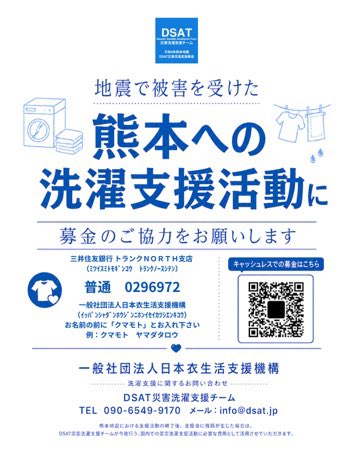 dsatsentaku's tweet photo. おはようございます

大型で強い台風１３号が沖縄県から九州へと勢力を拡大しています。

熊本地震で被災された地域の方々は、くれぐれも二次災害にご用心ください。

#DSAT災害洗濯支援チーム 代表の中村が再び現地入りすべく、現在移動中です！

明日からはじまる氷川町内での洗濯支援はじめ、各機関、自治体、地元のクリーニング店さんなどの調整や、取材対応を行います。

洗濯支援の資金には、皆さまのご支援（募金）をお願いしています。

すでにご支援くださった方々へ心よりお礼申し上げます。

また、引き続き支援活動できますよう、どうぞよろしくお願いいたします🙇‍♀️

#DSAT
#災害洗濯支援
#熊本地震
#氷川町
#熊本県
#台風13号