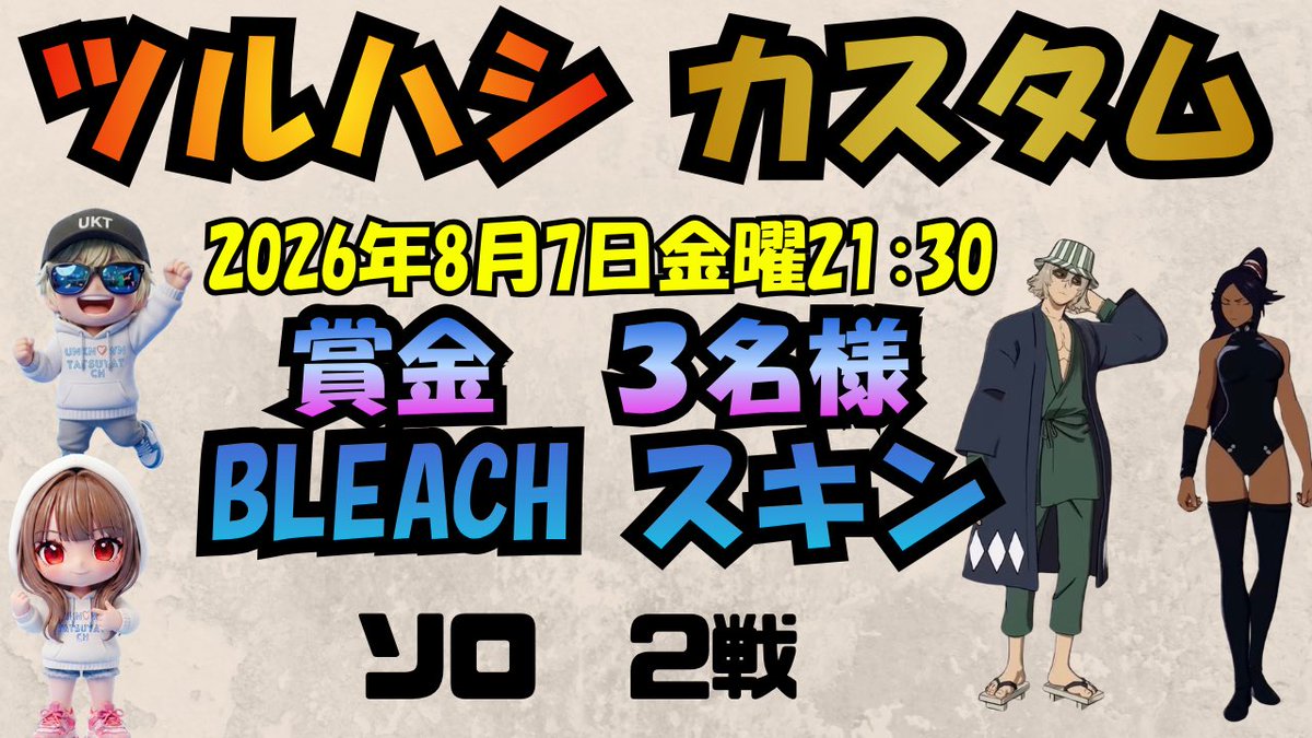 tatuyatFortnite's tweet photo. 【賞金付きツルハシカスタム】
ツルハシ振り回して
BLEACHスキンゲットしちゃおう😆

💰UKTスポンサー💰
ここばいさん@fuma01250331 
ご提供です🙇

ゼロビ　ソロ　２戦
（賞金１戦目１位２位　２戦目１位）
3名の方にプレゼントします🎁

参加条件
•@tatuyatFortnite をフォロー
•@hasegawasup をフォロー
•このポストをリポスト
•参加希望とリプ欄にコメント
•配信のコメント欄に参加希望とコメントする
⚠️カスタムキーはdmグループ作成します！！ルール詳細は別途dmにてお知らせします！

本日21:30頃から配信しますのでご参加お待ちしております🤗

#フォートナイト #フォートナイト配信 #Fortnite #参加型 #カスタムマッチ #EpicPartner