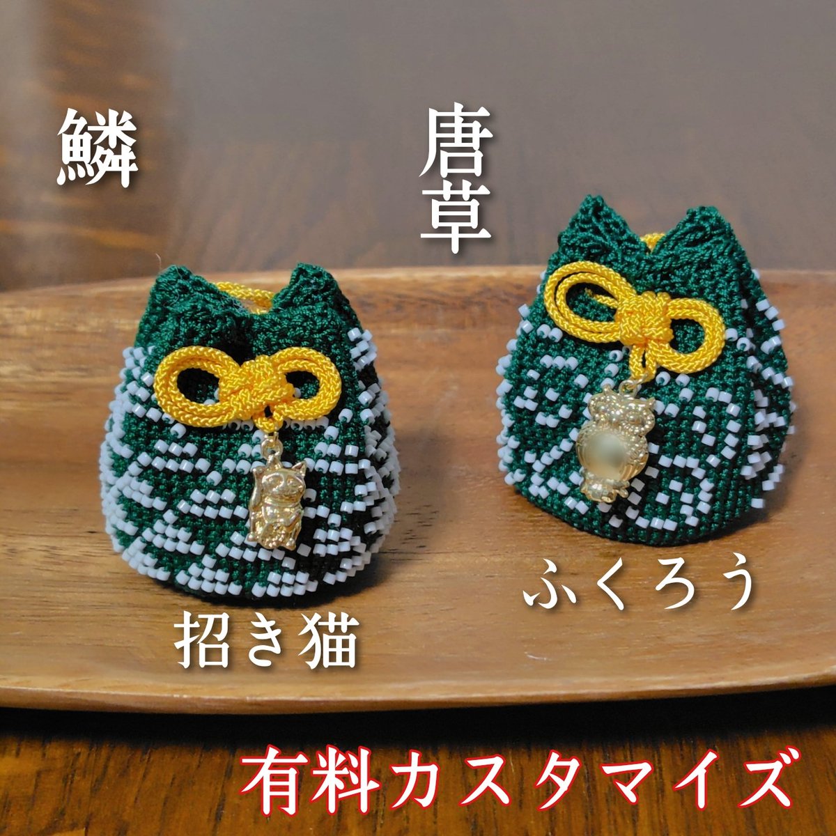 teamiya0715's tweet photo. 【お知らせ】
定番のお守り袋にカスタマイズでチャームをお付けできるようにいたしました！

語呂合わせで縁起が良いふくろうのチャームと日本の代表的な縁起物である招き猫のチャームの２種類をご用意しております🦉

ぜひ、一度ご覧いただけたらと思います😊
https://t.co/jmRjlDZRgT https://t.co/iXmNwcpGLX