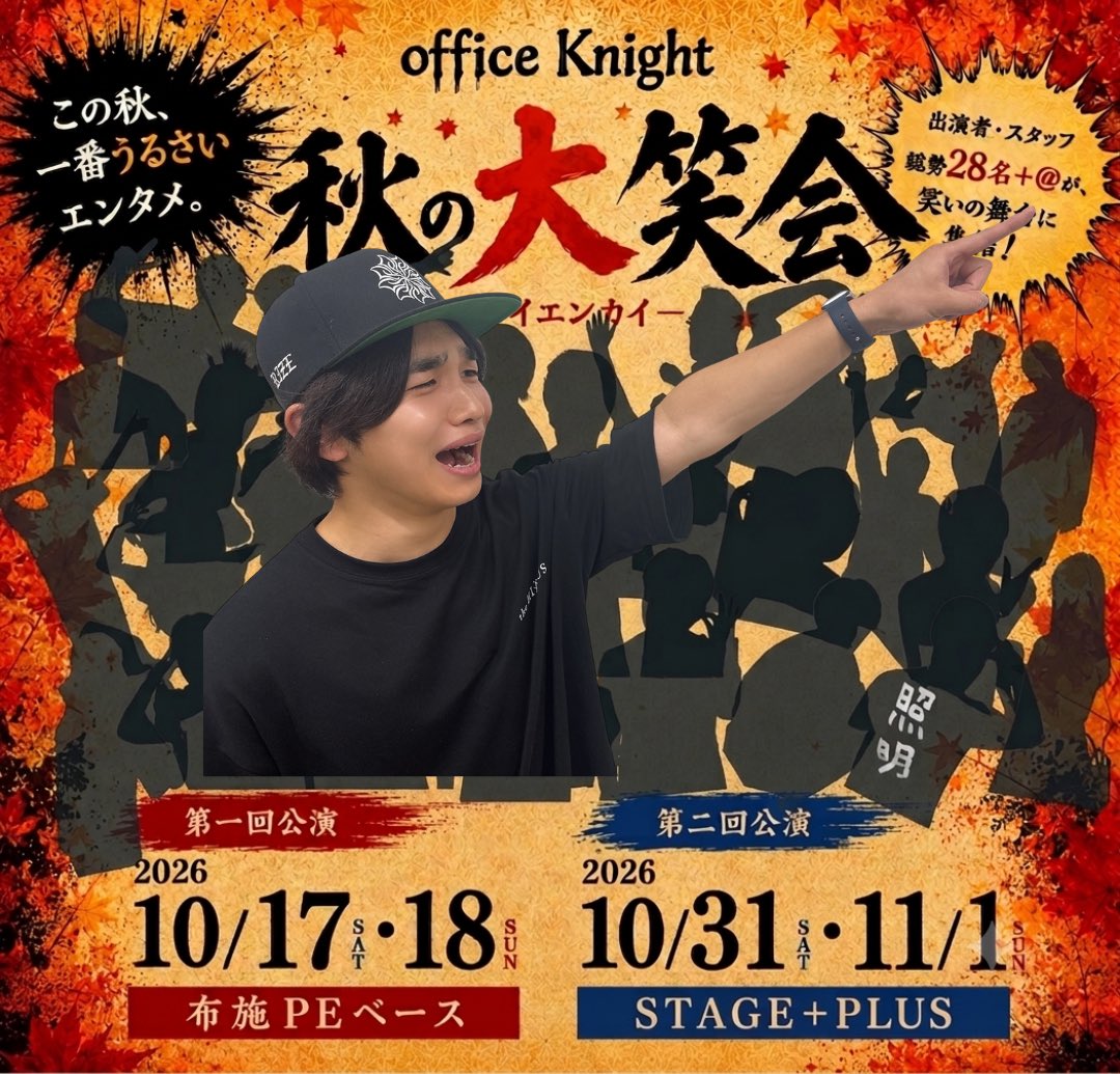 officeKnight1's tweet photo. 🍁秋の大笑会2026 メンバー紹介

【吉瀬 尚登(うましかやろう)】

布施、天王寺公演参加
小道具、グッズ協力、制作協力

今回、脚本を読んで『これは小道具が…』と思い、彼にお願いしました！

office Knight初参加！

頼れる仲間が加わってくれて本当に心強いです☺️

👤あと19人…

#ダイエンカイ https://t.co/AzSjhnF5Ru