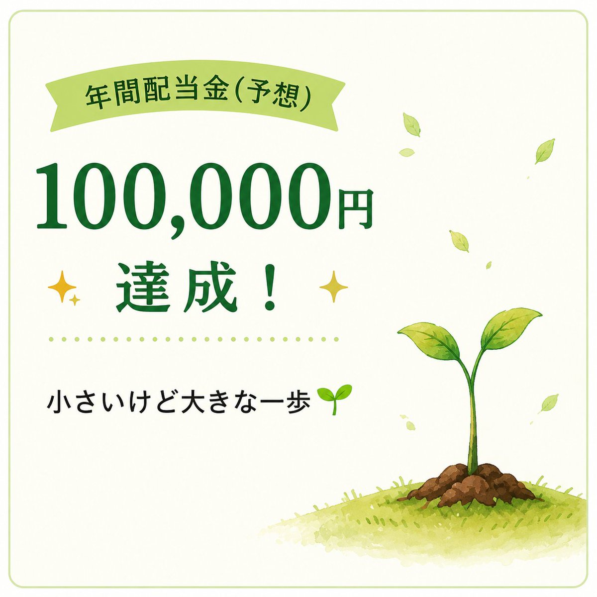 onoffhouse's tweet photo. 年間配当金30万円達成がおあずけになってしまったので、
本当に達成した時にもっと楽しめるように、記念画像を作成しました😚

10万円、20万円は達成済みですが、こちらも一緒に作成🌱

コツコツ積み上げて、次こそは30万円達成を報告したいです✨

#高配当株
#株式投資
#資産形成 https://t.co/WBlmRsJ5mD