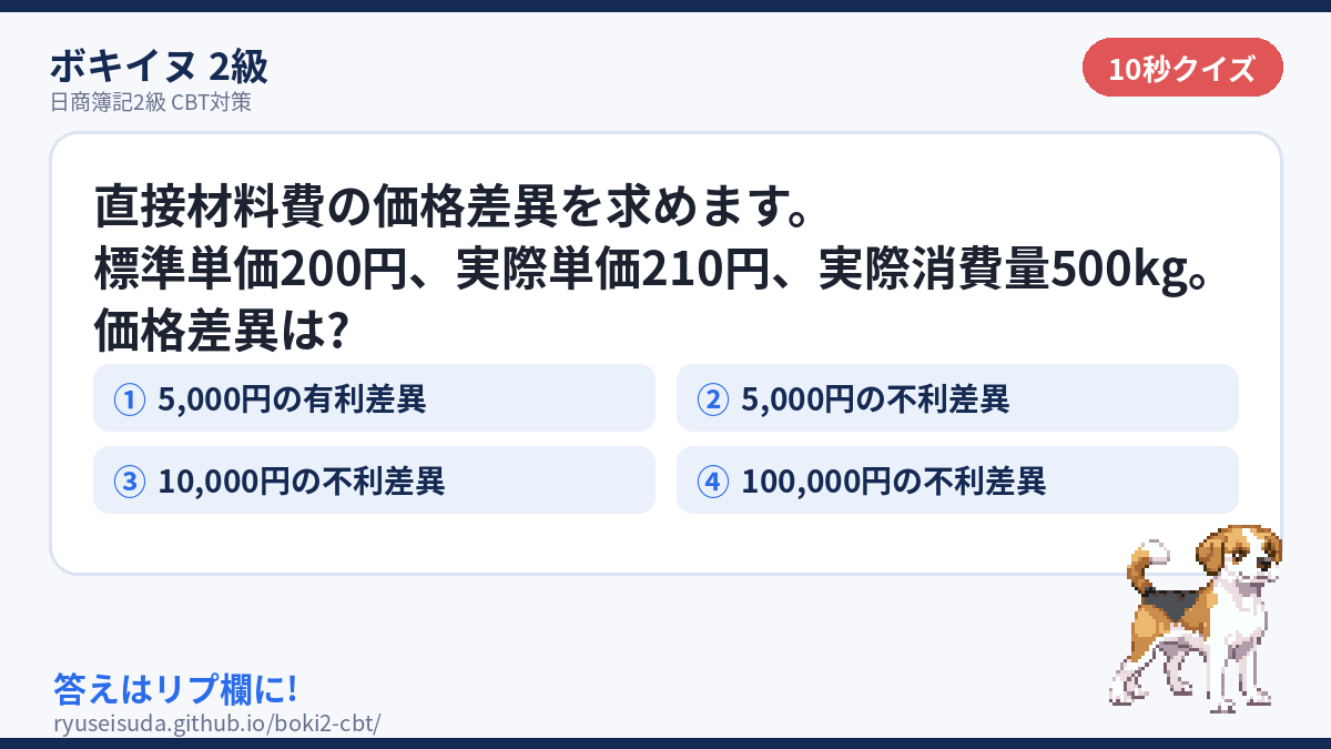 bokiinu's tweet photo. 差異分析、10秒でいけますか?

「有利か不利か」を言えるかが本番の分かれ目です。

答えはリプ欄に🐶

#簿記2級 #勉強垢 https://t.co/qExf4FG40n